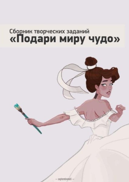 [Septembrenell] Сборник творческих заданий (2020)_0.jpg